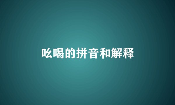 吆喝的拼音和解释