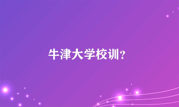 牛津大学校训？