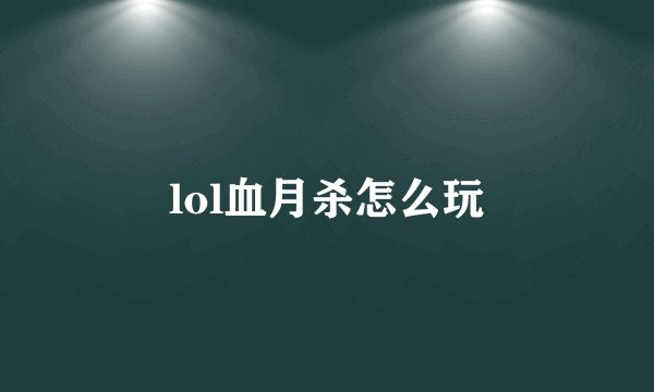 lol血月杀怎么玩