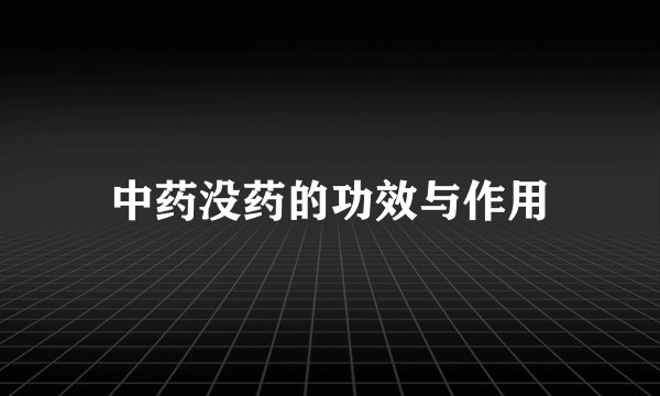 中药没药的功效与作用