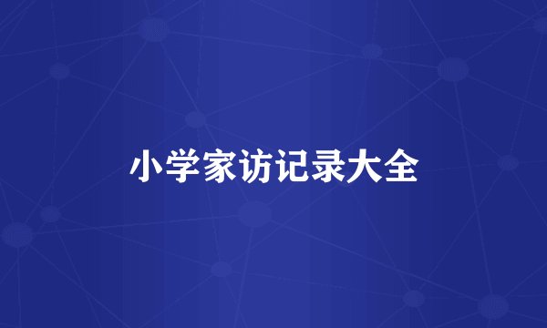小学家访记录大全