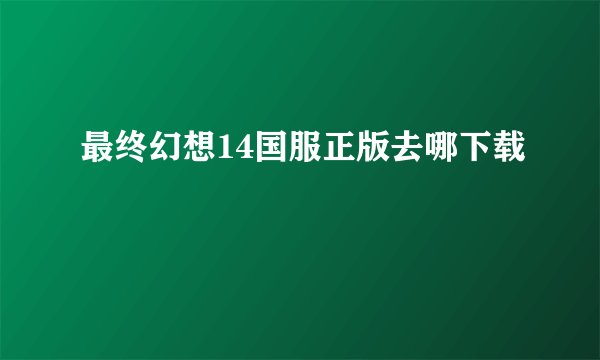 最终幻想14国服正版去哪下载