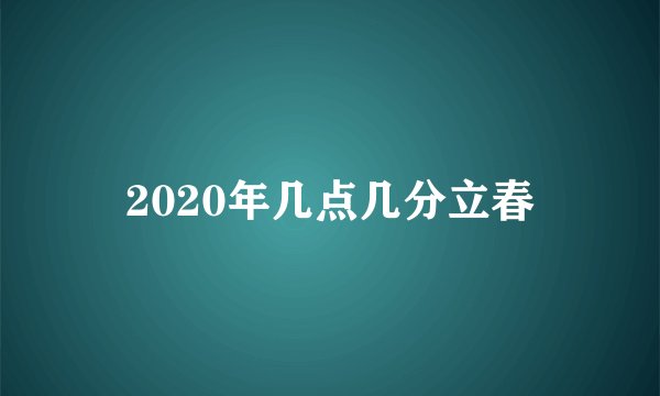 2020年几点几分立春