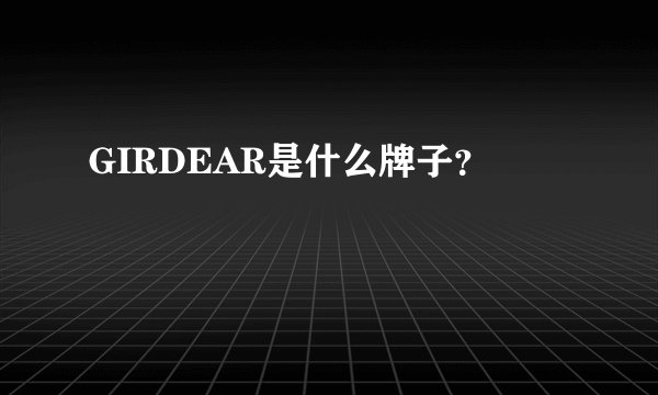 GIRDEAR是什么牌子？