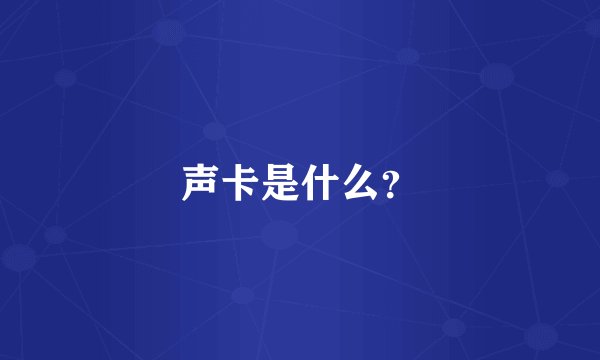声卡是什么?
