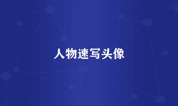 人物速写头像