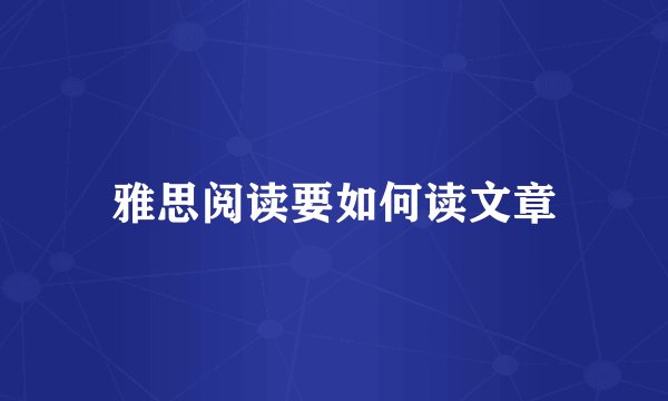 雅思阅读要如何读文章