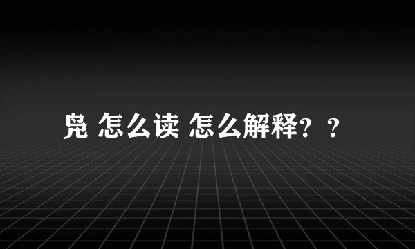 凫 怎么读 怎么解释??