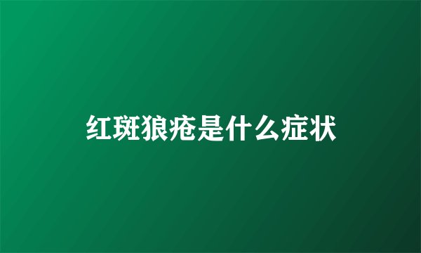 红斑狼疮是什么症状
