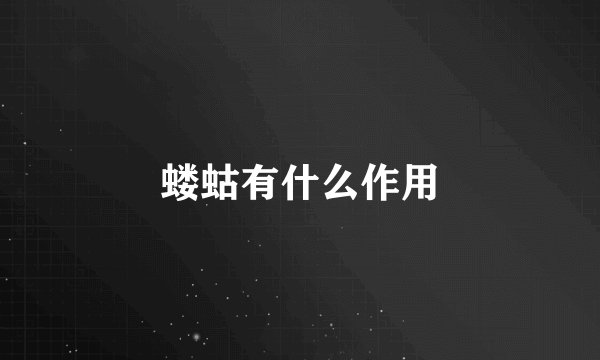 蝼蛄有什么作用