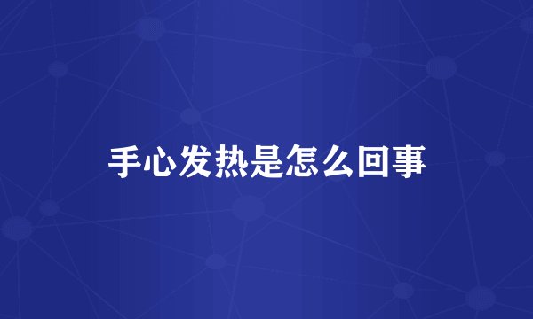 手心发热是怎么回事