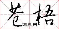 苍梧