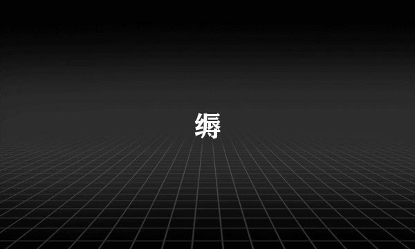 缛