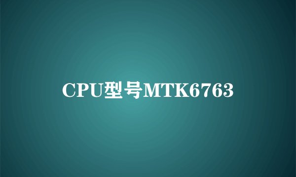 CPU型号MTK6763