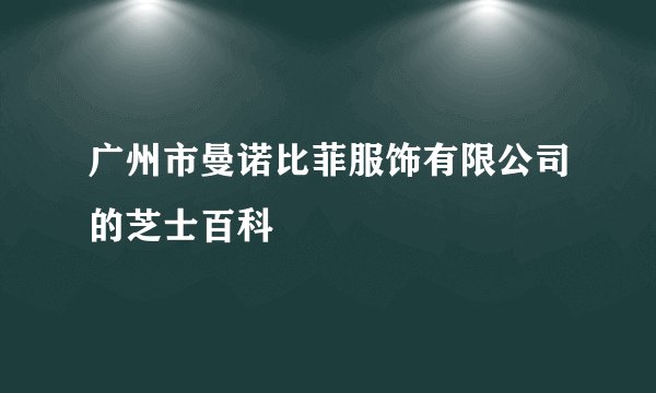 广州市曼诺比菲服饰有限公司的芝士百科