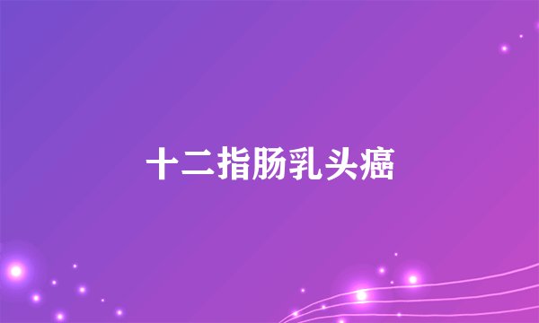 十二指肠乳头癌