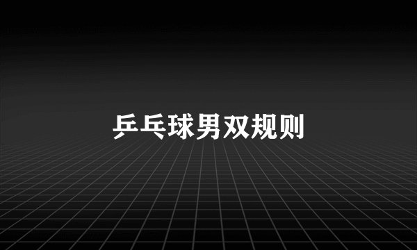 乒乓球男双规则