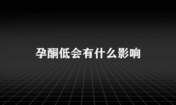 孕酮低会有什么影响