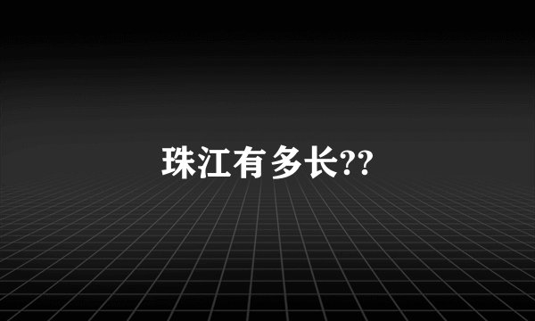 珠江有多长??