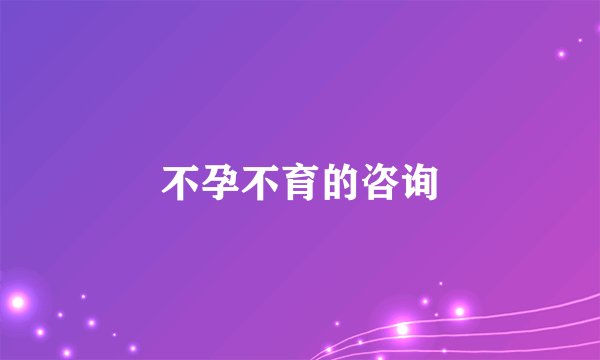 不孕不育的咨询