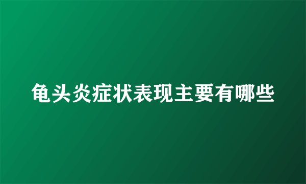 龟头炎症状表现主要有哪些