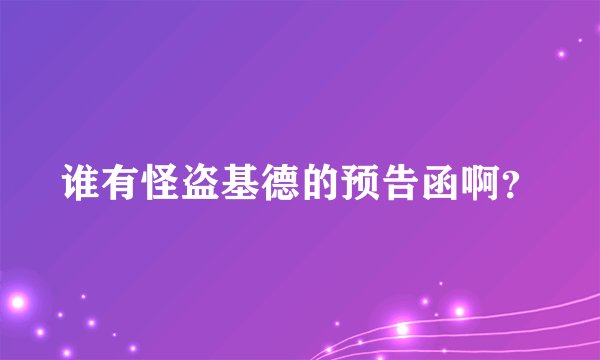 谁有怪盗基德的预告函啊？