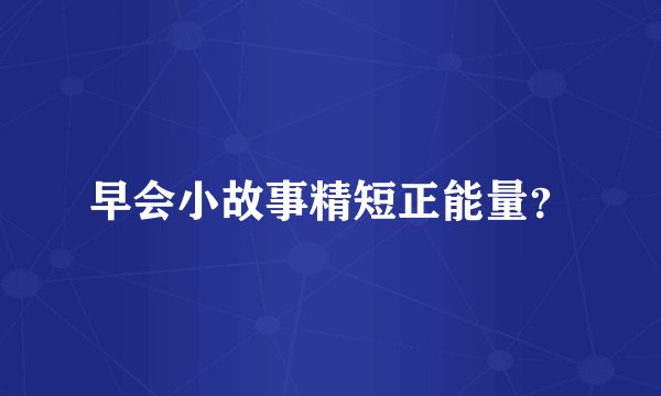 早会小故事精短正能量？