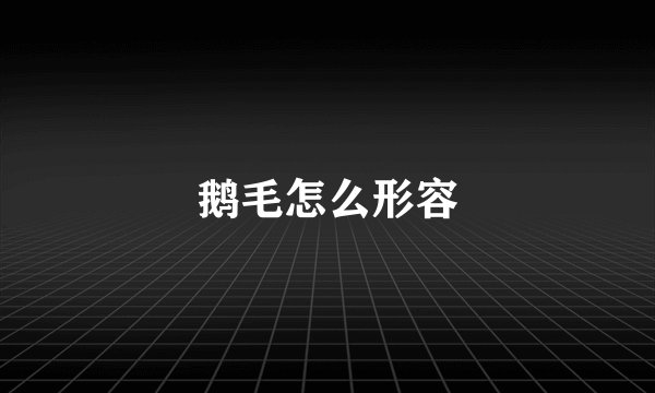 鹅毛怎么形容