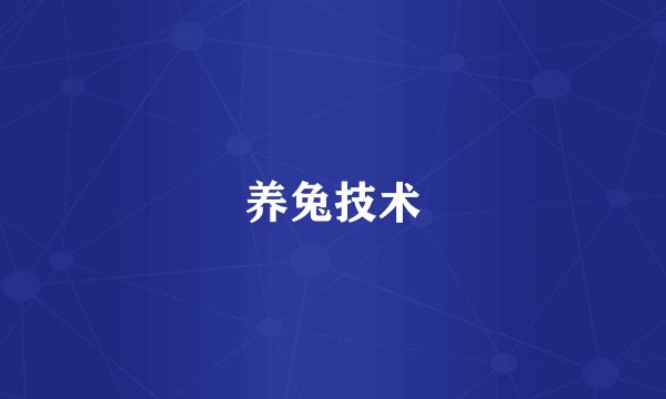 养兔技术