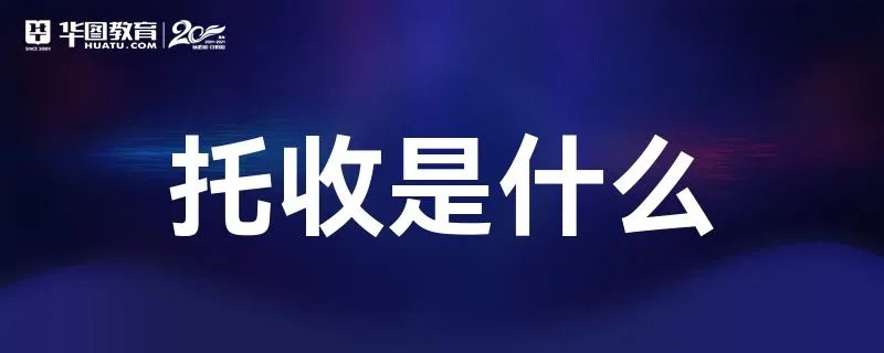 托收是什么