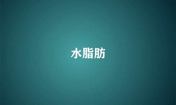 水脂肪