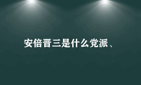 安倍晋三是什么党派、