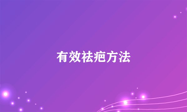 有效祛疤方法