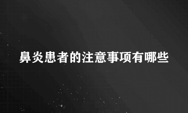 鼻炎患者的注意事项有哪些