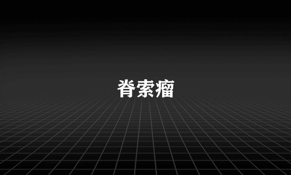 脊索瘤