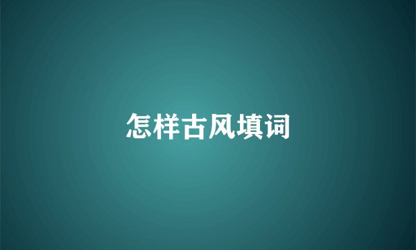 怎样古风填词