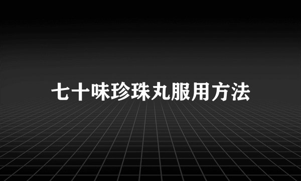 七十味珍珠丸服用方法