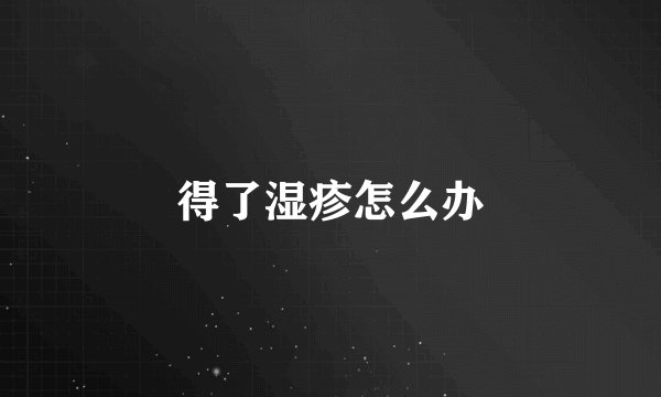 得了湿疹怎么办