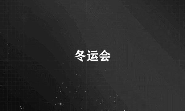 冬运会