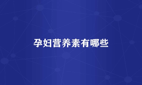 孕妇营养素有哪些
