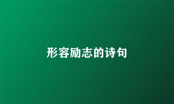 形容励志的诗句