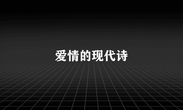 爱情的现代诗