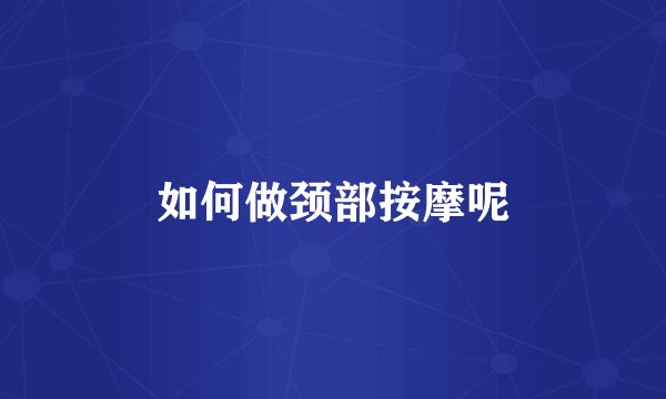 如何做颈部按摩呢