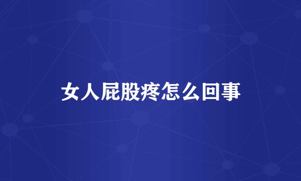 女人屁股疼怎么回事