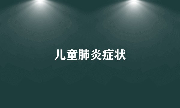 儿童肺炎症状