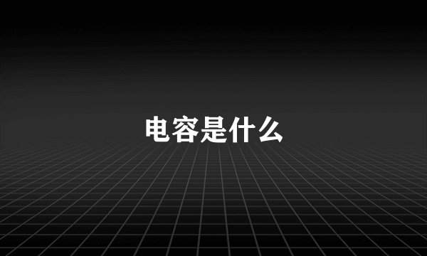 电容是什么