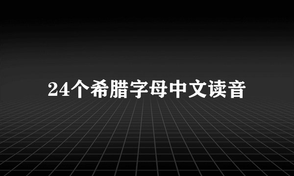 24个希腊字母中文读音