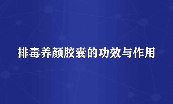 排毒养颜胶囊的功效与作用