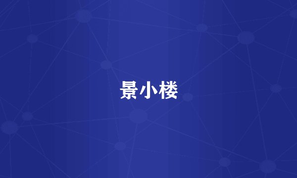 景小楼