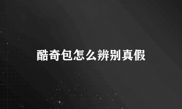 酷奇包怎么辨别真假